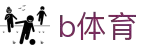 B体育 (Bsports)唯一官方网站